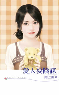 爱人耍阴谋