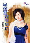 城堡里没有皇后txt下载