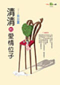 清清的爱情位子