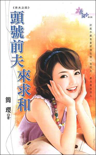头号前夫来求和txt下载