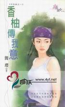 香柚传我意