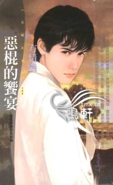 恶棍的飨宴
