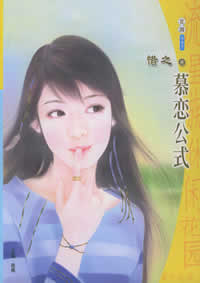 慕恋公式