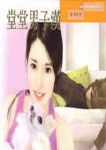 堂堂男子汉
