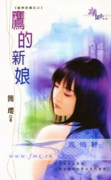 鹰的新娘