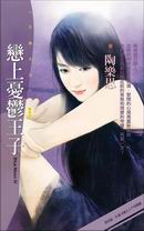 恋上忧郁王子