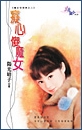 痴心傻魔女