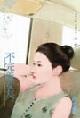 不完美女友