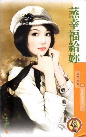 蒸幸福给你