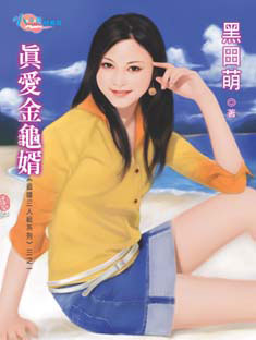 真爱金龟婿