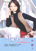 呛辣小红帽