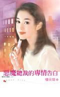 恶魔总裁的专情告白