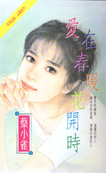 爱在春暖花开时