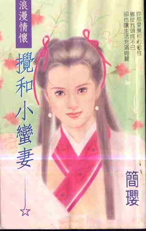 搅和小蛮妻