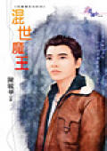 混世魔王
