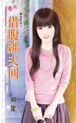 借腹绑夫回txt下载