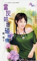 当灰姑娘碰到情