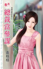 总裁当参谋txt下载