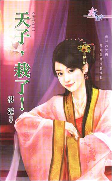 天子,栽了!