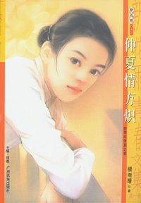 仲夏情方炽