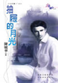 抽屉的月光