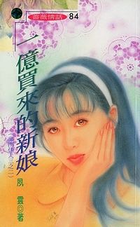 一亿买来的新娘