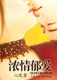 浓情郁爱
