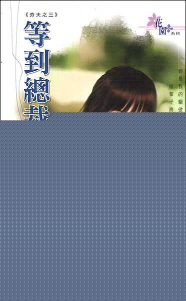 等到总裁帅老公