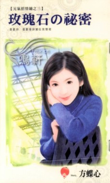 玫瑰石的秘密