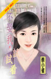 不娶我,试试看