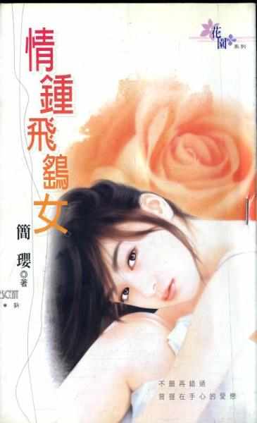 情钟飞鹞女