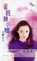 雀斑丑小鸭txt下载