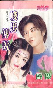 峻男传说
