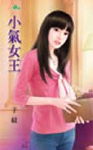 小气女王