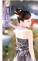 龙套妻