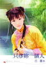 只疼你一个人