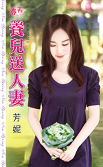 养儿送人妻