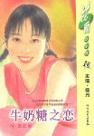 牛奶糖之恋txt下载
