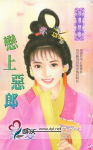 恋上恶郎
