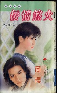 佞情煞火