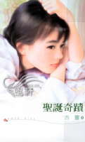 圣诞奇迹