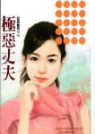 极恶丈夫