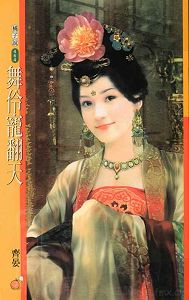 舞伶宠翻天