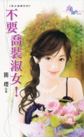 不要乔装淑女!