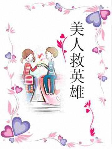 美人救英雄