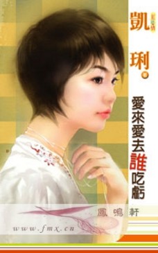 爱来爱去谁吃亏
