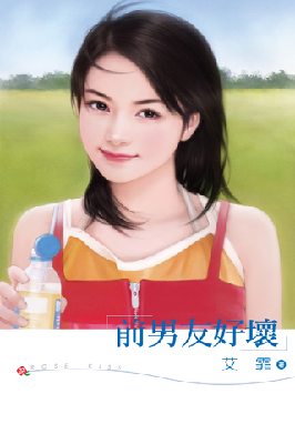 前男友好坏