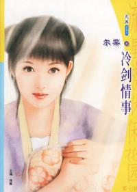 冷剑情事