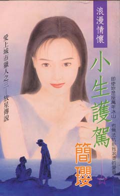 小生护驾