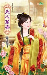 夫人万安